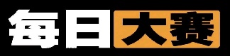 每日大赛官网入口