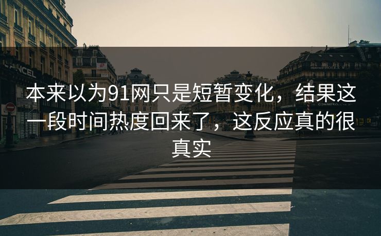 本来以为91网只是短暂变化，结果这一段时间热度回来了，这反应真的很真实