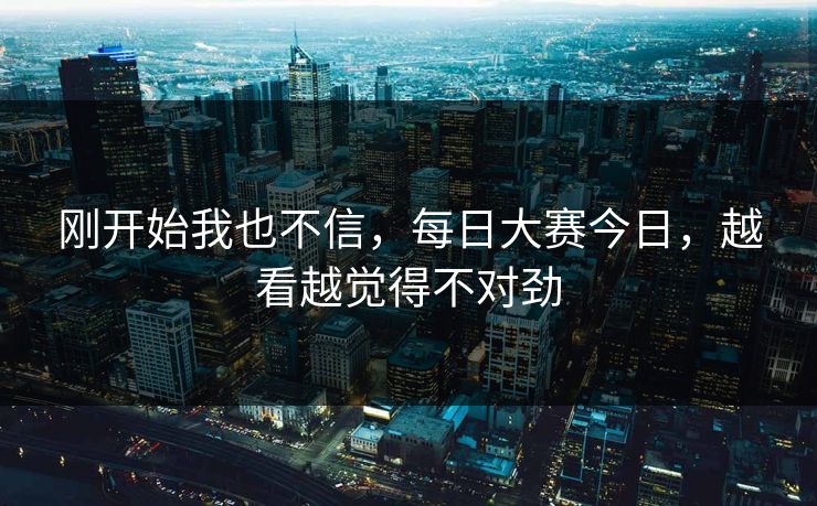 刚开始我也不信，每日大赛今日，越看越觉得不对劲