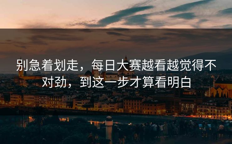 别急着划走，每日大赛越看越觉得不对劲，到这一步才算看明白
