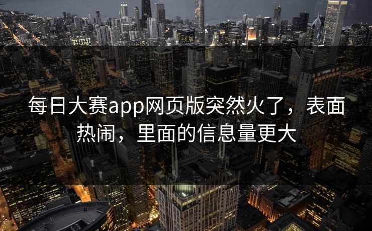 每日大赛app网页版突然火了，表面热闹，里面的信息量更大