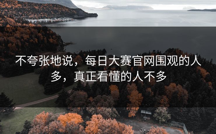 不夸张地说，每日大赛官网围观的人多，真正看懂的人不多